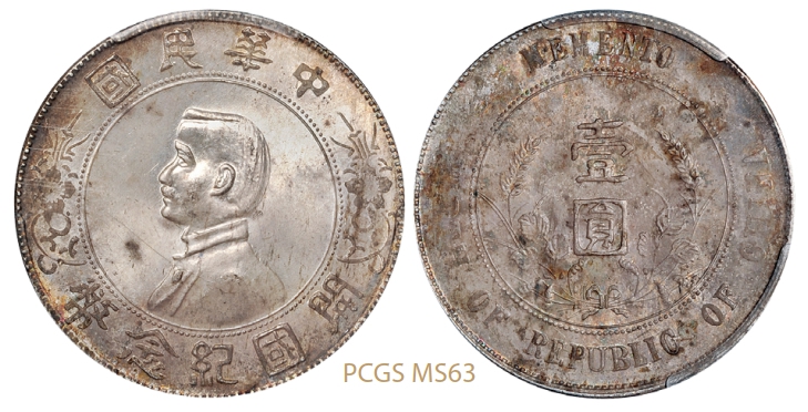 孙中山像开国纪念壹圆银币/PCGS MS63