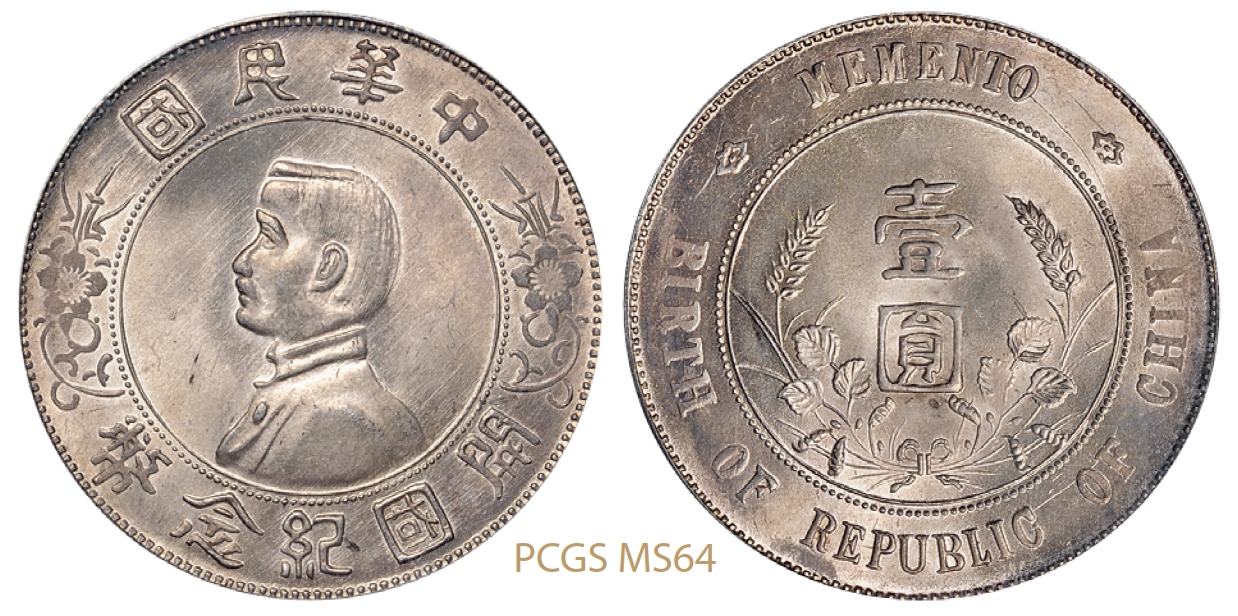 孙中山像开国纪念壹圆银币/PCGS MS64