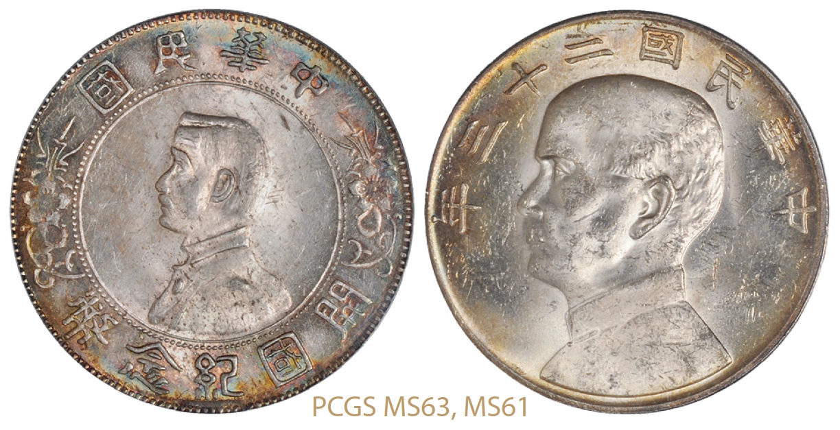 孙中山像开国纪念、民国二十三年孙中山像背帆船壹圆银币各一枚/PCGS MS63、MS61