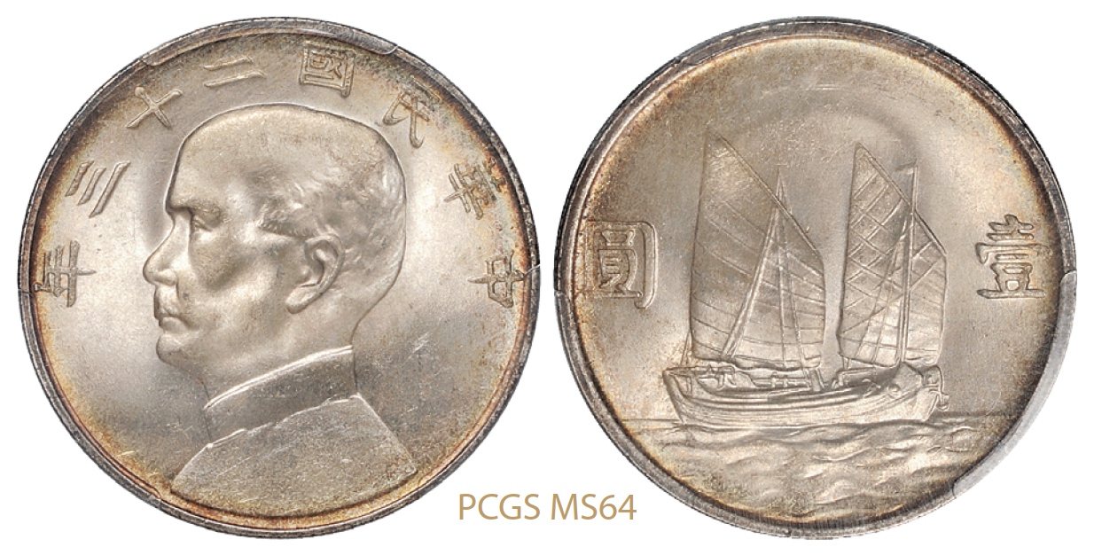 民国二十三年孙中山像背帆船壹圆银币/PCGS MS64