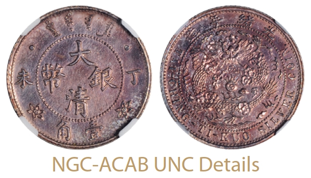 丁未大清银币壹角样币/NGC-ACAB UNC Details