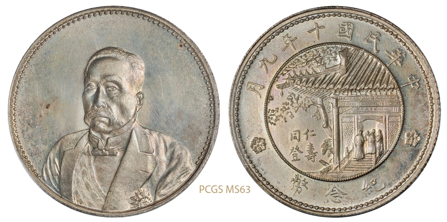 徐世昌像仁寿同登纪念银币/PCGS MS63