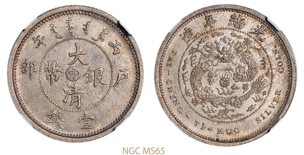 丙午户部大清银币“中”字壹钱样币/NGC MS65