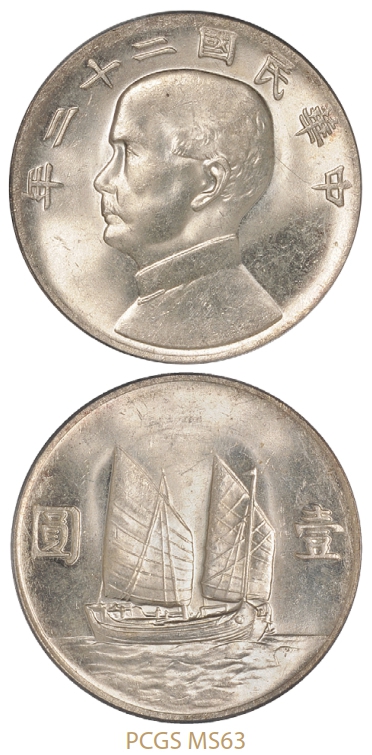 民国二十二年孙中山像背帆船壹圆银币/PCGS MS63