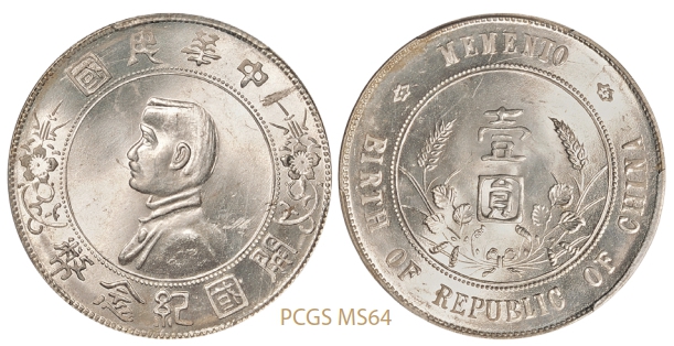 孙中山像开国纪念壹圆银币/PCGS MS64