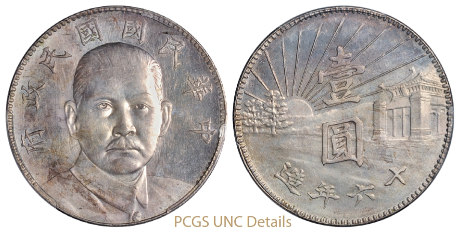 民国十六年造孙中山像陵墓壹圆银币样币/PCGS UNC Details