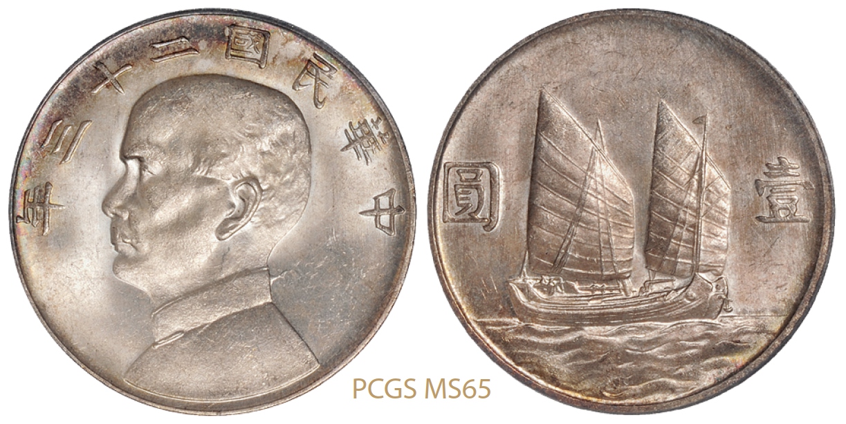 民国二十三年孙中山像背帆船壹圆银币领后飘带版/PCGS MS65