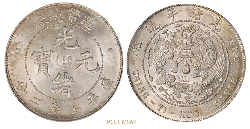 造币总厂光绪元宝库平七钱二分银币/PCGS MS64