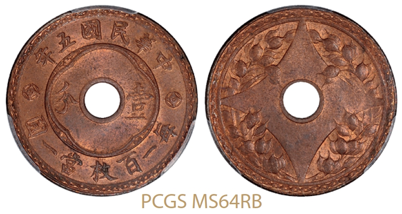 民国五年中心圆孔背嘉禾图壹分铜币/PCGS MS64RB