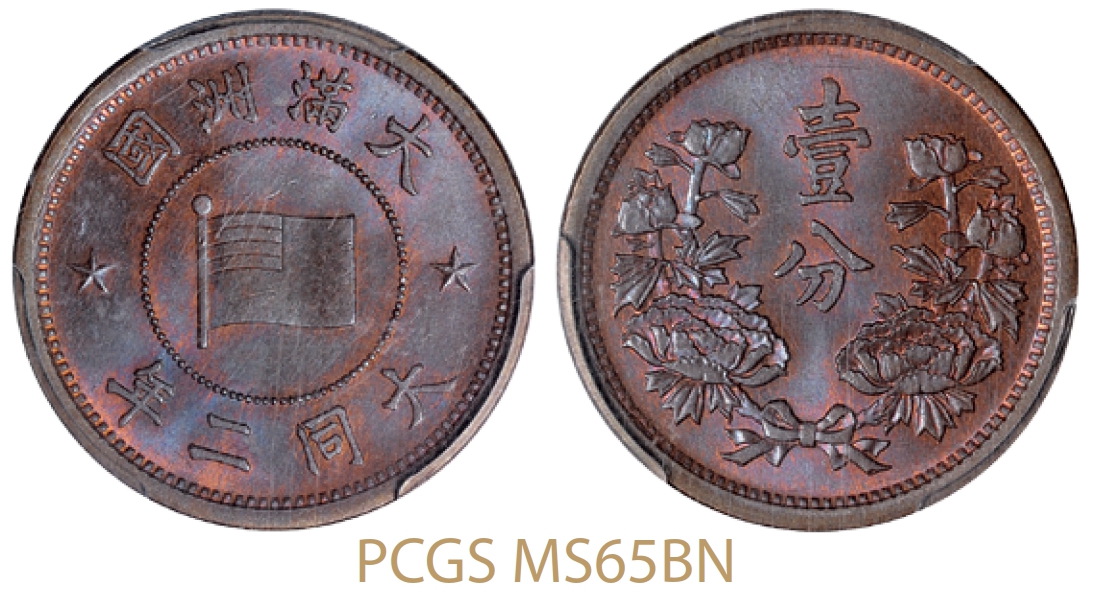 大同二年伪大满洲国壹分铜币/PCGS MS65BN