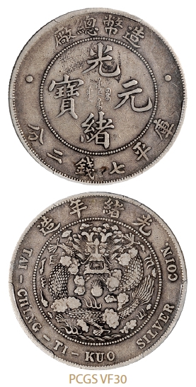 造币总厂光绪元宝库平七钱二分银币/PCGS VF30