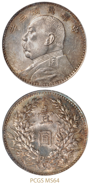 民国三年袁世凯像壹圆银币/PCGS MS64