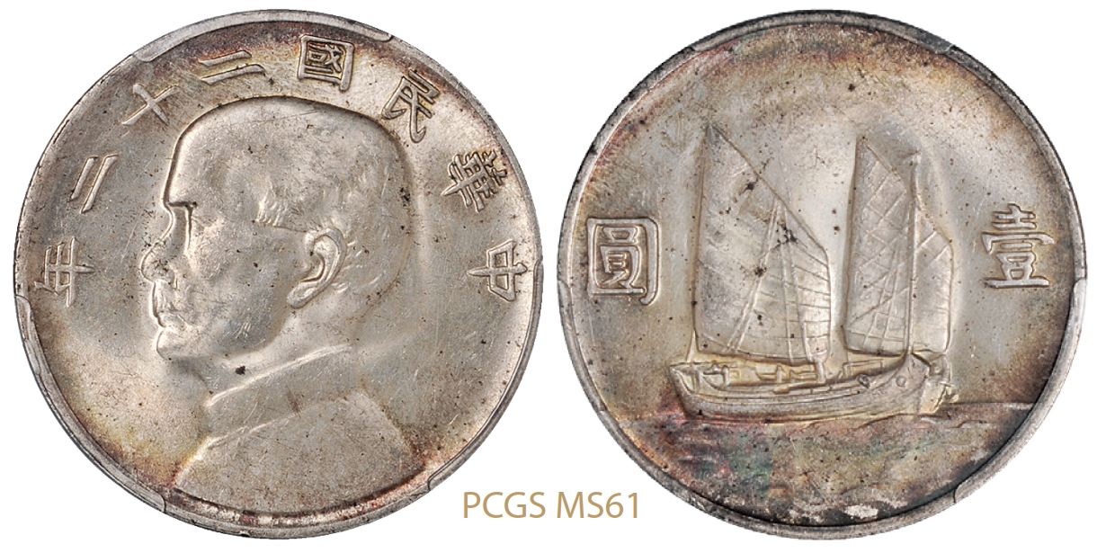 民国二十二年孙中山像背帆船壹圆银币/PCGS MS61