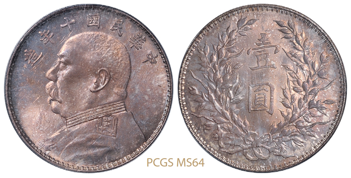 民国十年袁世凯像壹圆银币/PCGS MS64