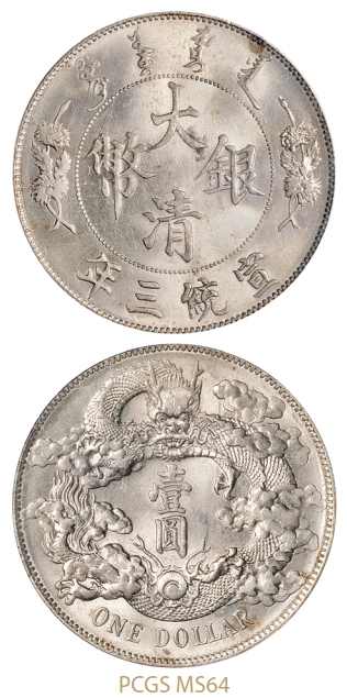 宣统三年大清银币壹圆/PCGS MS64