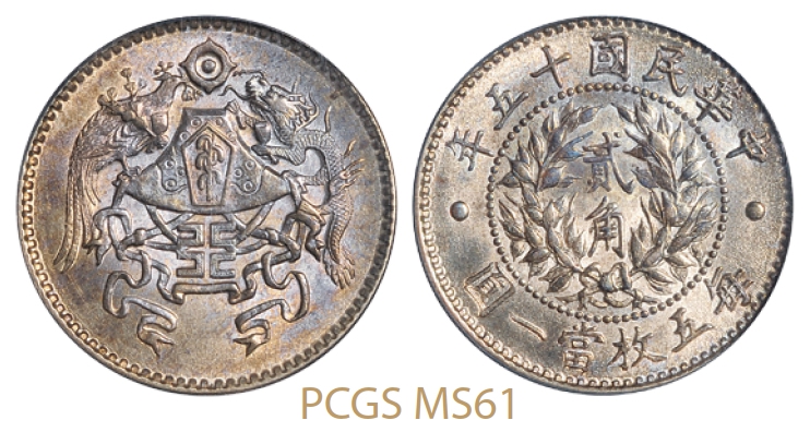 民国十五年龙凤贰角银币/PCGS MS61