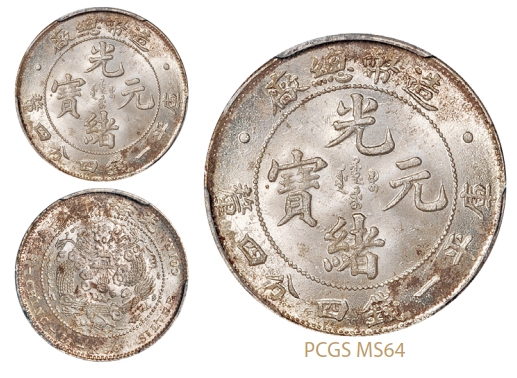 造币总厂光绪元宝库平一钱四分四厘银币/PCGS MS64