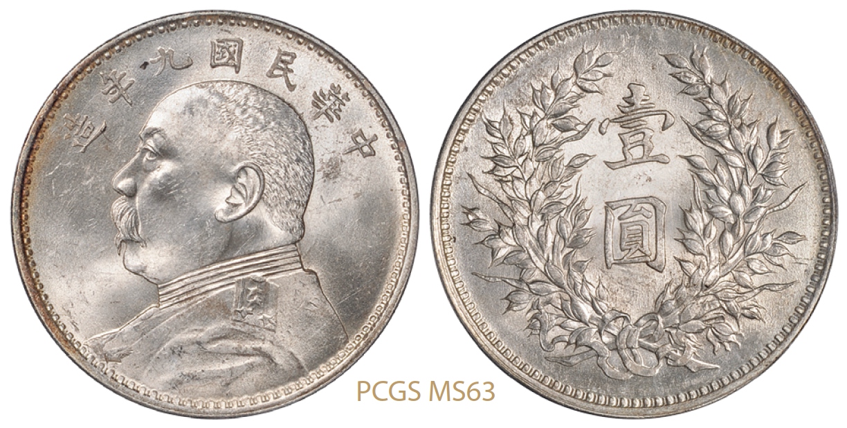 民国九年袁世凯像壹圆银币/PCGS MS63