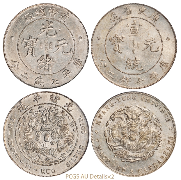 造币总厂光绪元宝、广东省造宣统元宝库平七钱二分银币各一枚/PCGS AU Details×2