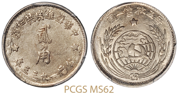 1933年中华苏维埃共和国贰角银币/PCGS MS62