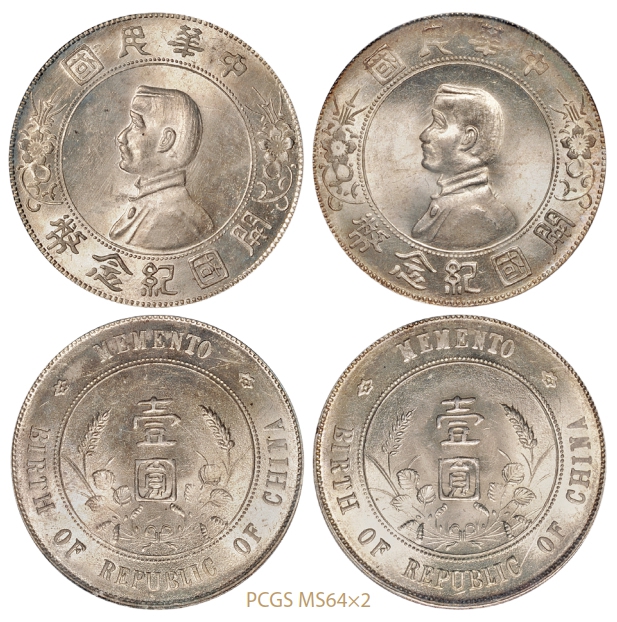 孙中山像开国纪念壹圆银币二枚/PCGS MS64×2