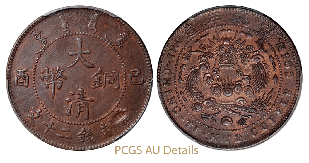 己酉大清铜币二十文鸡爪龙版/PCGS AU Details