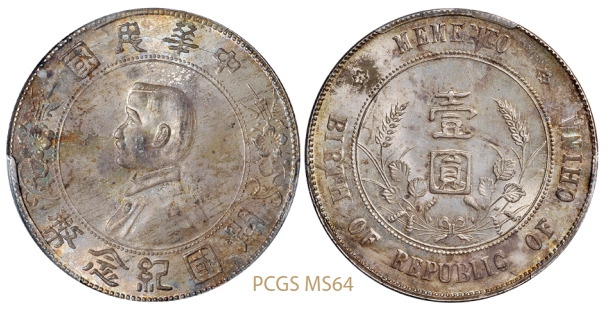 孙中山像开国纪念壹圆银币/PCGS MS64