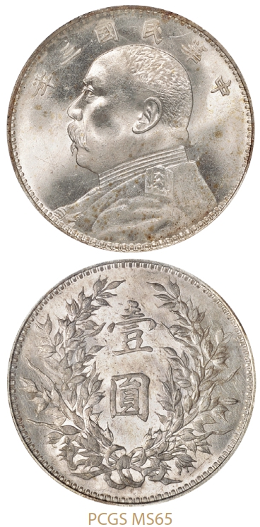 民国三年袁世凯像壹圆银币/PCGS MS65