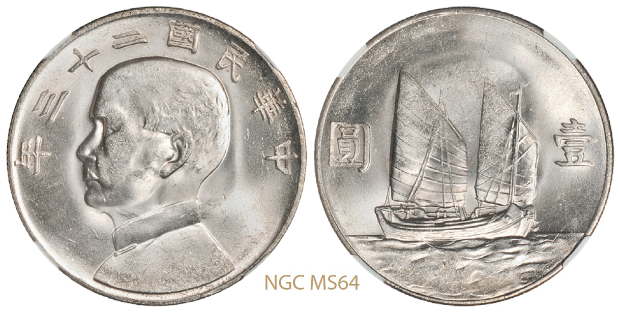 民国二十三年孙中山像背帆船壹圆银币/NGC MS64