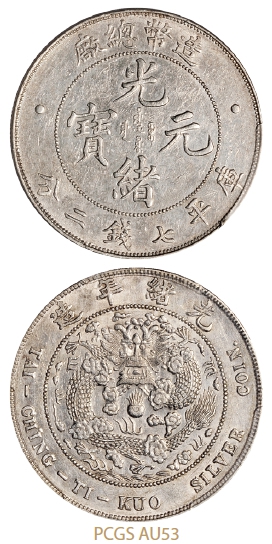 造币总厂光绪元宝库平七钱二分银币/PCGS AU53