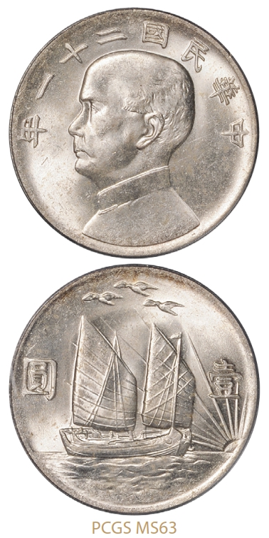 民国二十一年孙中山像背帆船三鸟壹圆银币/PCGS MS63