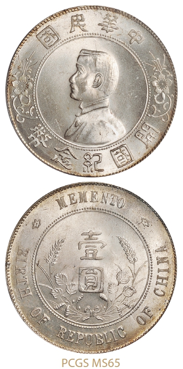 孙中山像开国纪念壹圆银币/PCGS MS65