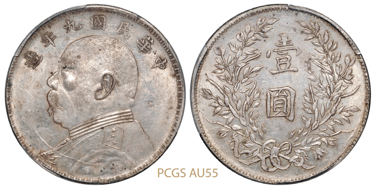 民国九年袁世凯像壹圆银币军阀版/PCGS AU55