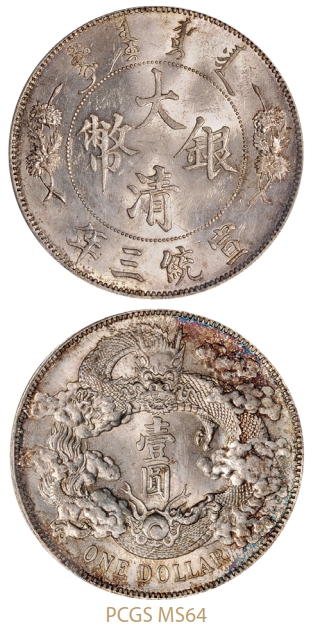 宣统三年大清银币壹圆/PCGS MS64