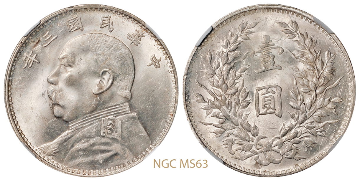 民国三年袁世凯像壹圆银币/NGC MS63