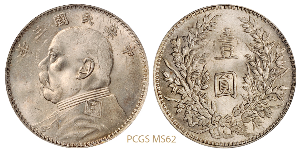 民国三年袁世凯像壹圆银币甘肃版/PCGS MS62
