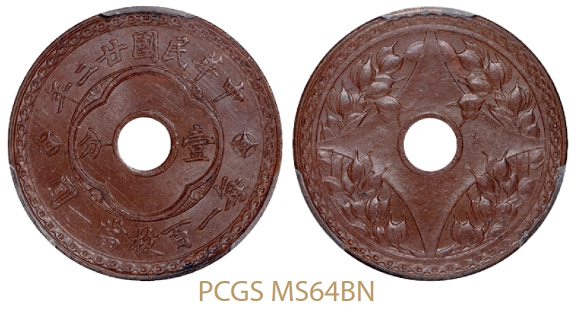 民国二十二年中心圆孔背嘉禾图壹分铜币/PCGS MS64BN