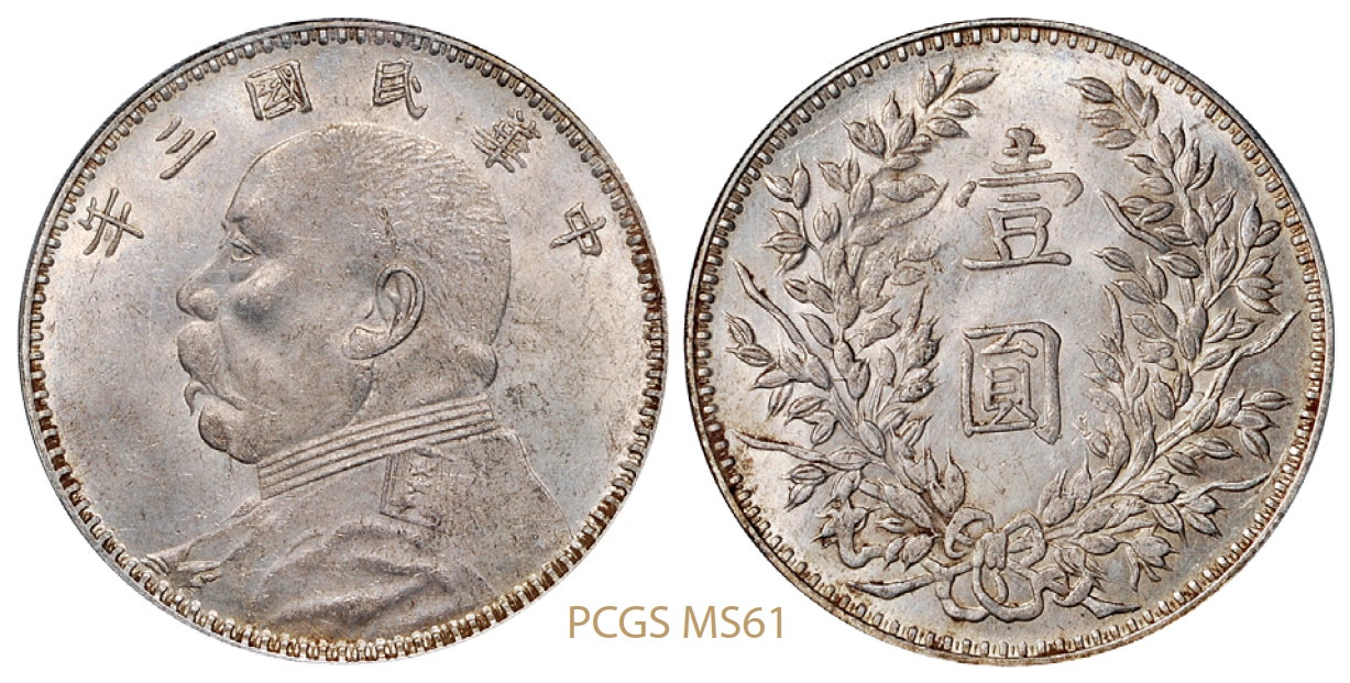 民国三年袁世凯像壹圆银币甘肃版/PCGS MS61