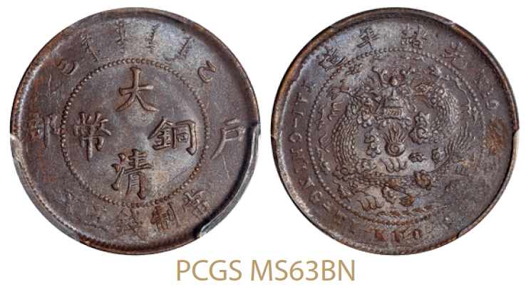 乙巳户部大清铜币五文/PCGS MS63BN