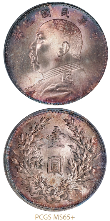 民国三年袁世凯像壹圆银币/PCGS MS65+