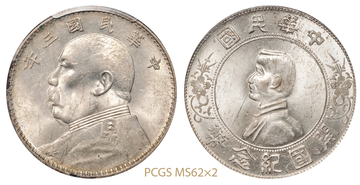 民国三年袁世凯像壹圆银币、孙中山像开国纪念壹圆银币各一枚/PCGS MS62×2