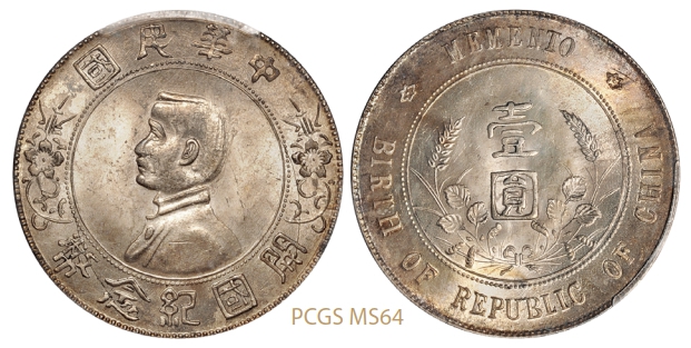 孙中山像开国纪念壹圆银币/PCGS MS64