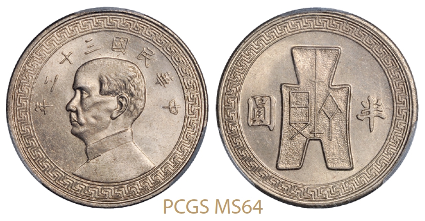 民国三十二年孙中山像背布图半圆镍币/PCGS MS64