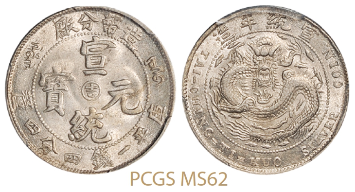 造币分厂宣统元宝中心阳“吉”库平一钱四分四厘银币/PCGS MS62