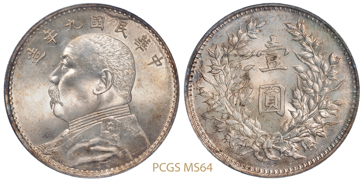 民国九年袁世凯像壹圆银币/PCGS MS64