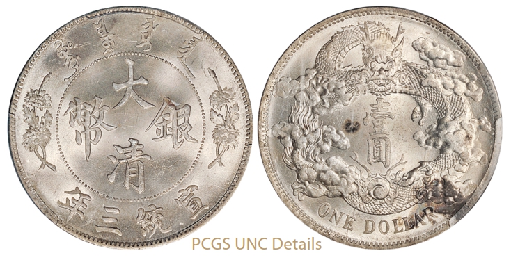 宣统三年大清银币壹圆/PCGS UNC Details