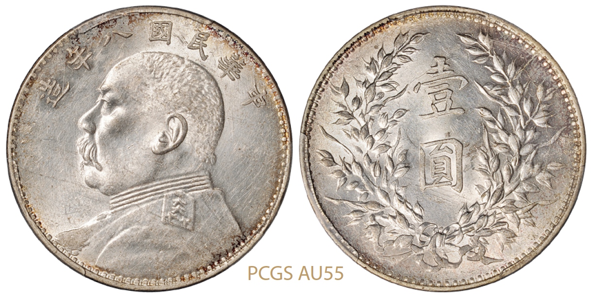 民国八年袁世凯像壹圆银币/PCGS AU55