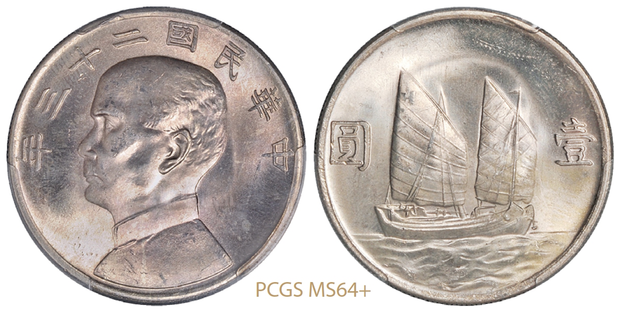 民国二十三年孙中山像背帆船壹圆银币/PCGS MS64+