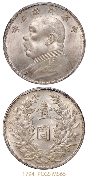 民国三年袁世凯像壹圆银币/PCGS MS65