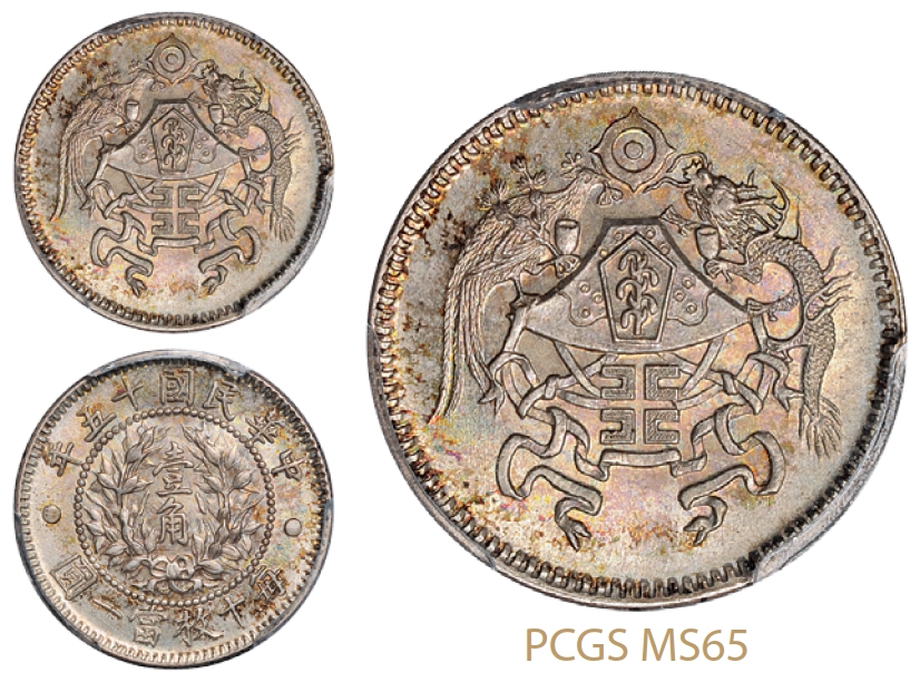 民国十五年龙凤壹角银币/PCGS MS65